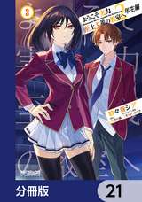 ようこそ実力至上主義の教室へ 2年生編【分冊版】 / 21