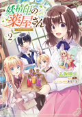 妖精印の薬屋さん 【電子限定特典付き】 / 2