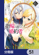 人気絶頂 指輪の選んだ婚約者 6 マンガ（漫画） 早瀬ジュン 早瀬ジュン 