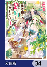 勇者様の幼馴染という職業の負けヒロインに転生したので、調合師にジョブチェンジします。【分冊版】 / 34