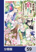 勇者様の幼馴染という職業の負けヒロインに転生したので、調合師にジョブチェンジします。【分冊版】 / 59