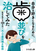 自分を好きになるために、歯並びを治してみた ～5年5か月100万円！大人の歯列矯正物語～