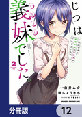 じつは義妹でした。～最近できた義理の弟の距離感がやたら近いわけ～【分冊版】 / 12