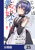 じつは義妹でした。～最近できた義理の弟の距離感がやたら近いわけ～【分冊版】 / 25