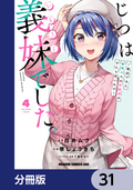 じつは義妹でした。～最近できた義理の弟の距離感がやたら近いわけ～【分冊版】 / 31