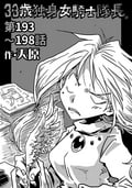 33歳独身女騎士隊長。 / 第193～198話