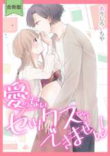 【スパイシーレディ】愛のないセックスなんかできません！【合冊版】