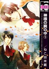 無料 ビーボーイ旬コミ 別冊 ねこ田米蔵 最新刊 無料 試し読みも 漫画 電子書籍のソク読み Muryoubihb 008