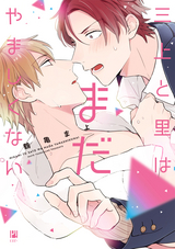 【期間限定 試し読み増量版】三上と里はまだやましくない【電子限定かきおろし付】