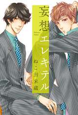 無料 ビーボーイ旬コミ 別冊 ねこ田米蔵 最新刊 無料 試し読みも 漫画 電子書籍のソク読み Muryoubihb 008