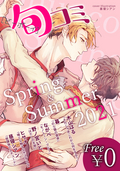 【無料】ビーボーイ旬コミ Spring＆Summer2021