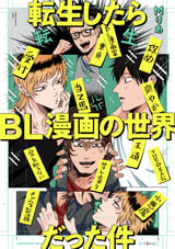 【期間限定 試し読み増量版】転生したらBL漫画の世界だった件