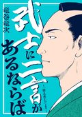 武士に二言があるならば～「侍えれじぃ」より～ / 1