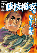 仕掛人 藤枝梅安 / 1❘さいとう・たかを❘池波正太郎❘無料・試し読み