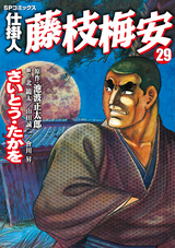 仕掛人 藤枝梅安 / 1❘さいとう・たかを❘池波正太郎❘無料・試し読み