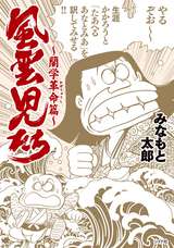 ワイド版 風雲児たち ～蘭学革命篇～ / 21❘みなもと太郎❘無料・試し