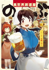 異世界居酒屋「のぶ」 しのぶと大将の古都ごはん