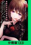 名前のない怪物 蜘蛛と少女と猟奇殺人【分冊版】 / 33