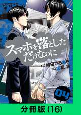 スマホを落としただけなのに【分冊版】 / 16