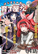 はじまりの町の育て屋さん～追放された万能育成師はポンコツ冒険者を覚醒させて最強スローライフを目指します～【単話版】 / 4