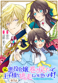 元悪役令嬢、巻き戻ったので王子様から逃走しようと思います！【単話版】 / 3