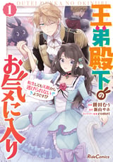 王弟殿下のお気に入り 転生しても天敵から逃げられないようです!?