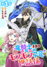 竜騎士さまとはじめるモフモフ子竜の世話係【単話版】