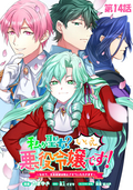 私が聖女？いいえ、悪役令嬢です！～なので、全員破滅は阻止させていただきます～【単話版】 / 14