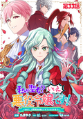 私が聖女？いいえ、悪役令嬢です！～なので、全員破滅は阻止させていただきます～【単話版】 / 33