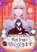 私の婚約者を奪った男爵令嬢がなぜか懐いてきます～麗しの令嬢♂のはかりごと～【単話版】 / 第2話