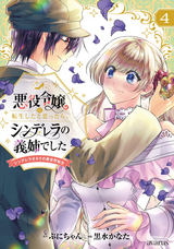 悪役令嬢に転生したと思ったら、シンデレラの義姉でした ～シンデレラオタクの異世界転生～ / 4