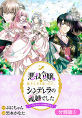 悪役令嬢に転生したと思ったら、シンデレラの義姉でした ～シンデレラオタクの異世界転生～【分冊版】 / 3