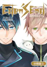 Eden's End【分冊版】 / 3