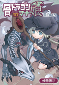 骨ドラゴンのマナ娘【分冊版】 / 17