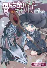 骨ドラゴンのマナ娘【分冊版】 / 35