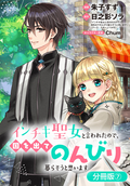 インチキ聖女と言われたので、国を出てのんびり暮らそうと思います【分冊版】 / 7