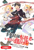 十年目、帰還を諦めた転移者はいまさら主人公になる【分冊版】 / 4