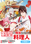 剣聖の称号を持つ料理人【分冊版】 / 35