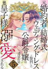 元婚約者の結婚式にウェディングドレスで参列した公爵令嬢は元皇子様に溺愛される / 5