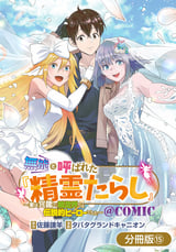 無能と呼ばれた『精霊たらし』～実は異能で、精霊界では伝説的ヒーローでした～＠COMIC【分冊版】 / 15