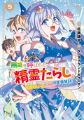 無能と呼ばれた『精霊たらし』～実は異能で、精霊界では伝説的ヒーローでした～＠COMIC / 5