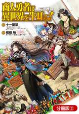 商人勇者は異世界を牛耳る! ～栽培スキルでなんでも増やしちゃいます～【分冊版】 / 2