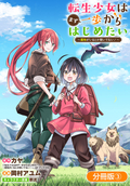 転生少女はまず一歩からはじめたい～魔物がいるとか聞いてない！～【分冊版】 / 3