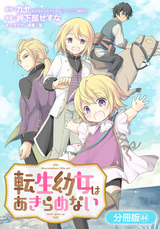 転生幼女はあきらめない【分冊版】 / 44