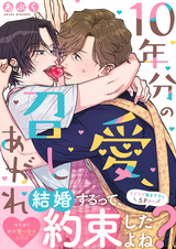 10年分の愛、召しあがれ【電子単行本版／限定特典まんが付き】