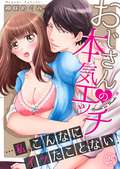 おじさんの本気エッチ…私、こんなにイッたことない！ / 25