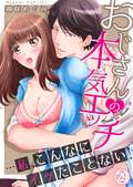 おじさんの本気エッチ…私、こんなにイッたことない！ / 29