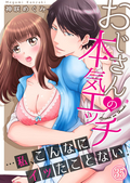 おじさんの本気エッチ…私、こんなにイッたことない！ / 35