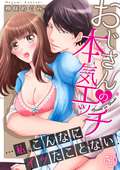 おじさんの本気エッチ…私、こんなにイッたことない！ / 53