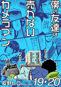 僕の友達は売れないカメラマン / 16